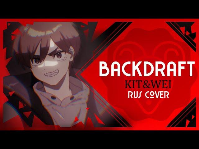 Backdraft - バックドラフト (MILGRAM) RUS COVER