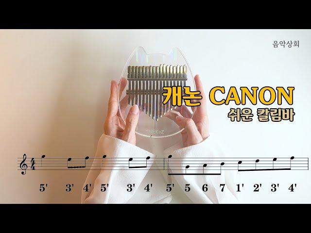 쉬운 칼림바 캐논 canon