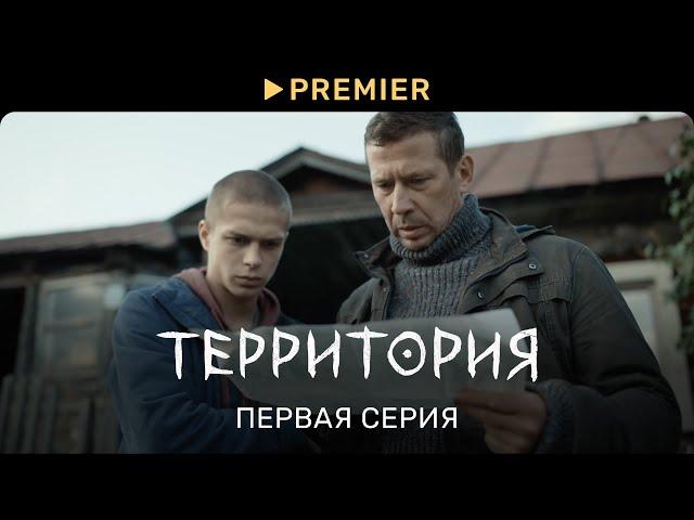 Территория | Первая серия | PREMIER