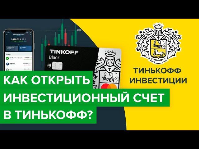 Как открыть ИИС в Тинькофф? | Как открыть индивидуальный инвестиционный счет Тинькоффбанка?