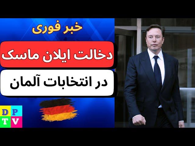 Musk, AfD und deutsche Politik | دخالت ایلان ماسک در انتخابات آلمان