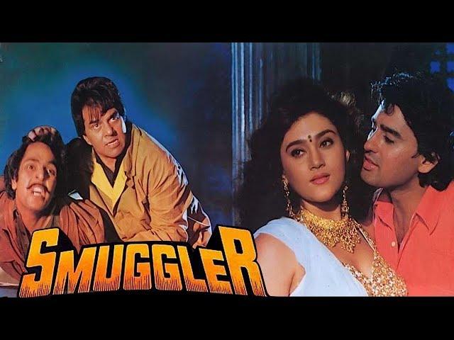 Smuggler (1996) Full Hindi Movie | Dharmendra, Ayub Khan, Kareena Grover, Amrish Puri, Reena Roy