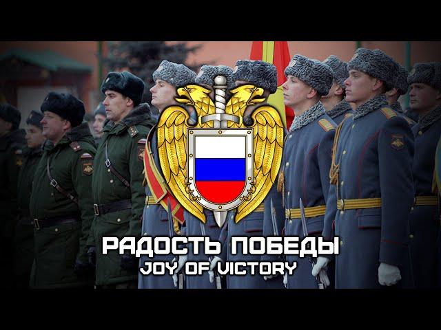 Russian Ceremonial March Радость Победы | Joy of Victory