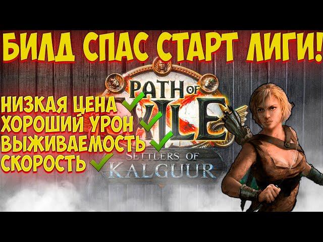 3.25 Path of Exile: Очень живучие банки! Хороший урон, скорость и выживаемость!