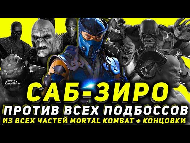 ПРОХОДИМ ВСЕХ ПОДБОССОВ В MORTAL KOMBAT ЗА САБ-ЗИРО + КОНЦОВКИ ПЕРСОНАЖА