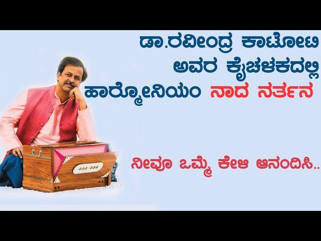 An Amazing harmonium performance by Dr. Ravindra Katoti