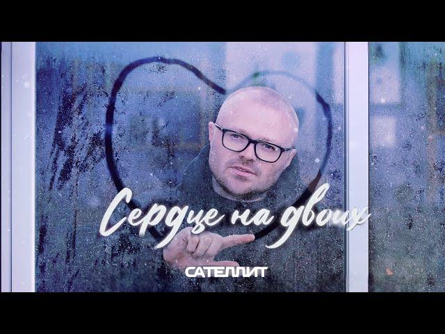 Сателлит - Сердце на двоих (Remix)