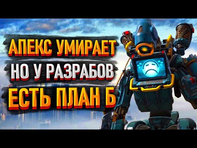 Апекс умирает, спасут ли его разрабы? План Б по спасению Apex Legends