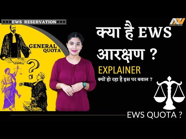 क्या है EWS आरक्षण ? कैसे बनेगा EWS CERTIFICATE ? EWS kya hai in HINDI | NEDRICK NEWS