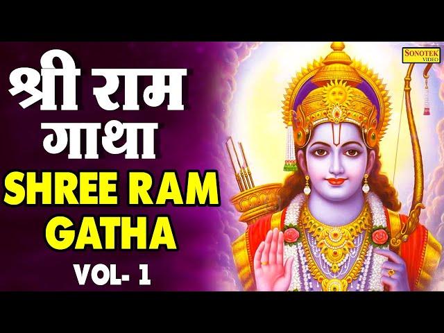 Shri Ram Gatha Vol 1 | श्री राम गाथा | Rakesh Kala | Latest New Ram Bhajan 2021 | Live Bhakti Geet