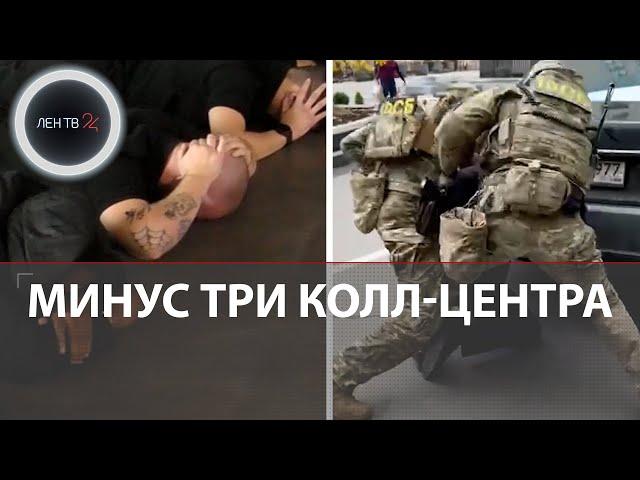 Удар по телефонным мошенникам | Задержания и обыски в московских колл-центрах | Обман с инвестициями