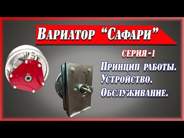 Вариатор Сафари. Устройство, принцип работы, обслуживание, ремонт.