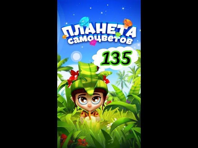 135 уровень Планета Самоцветов