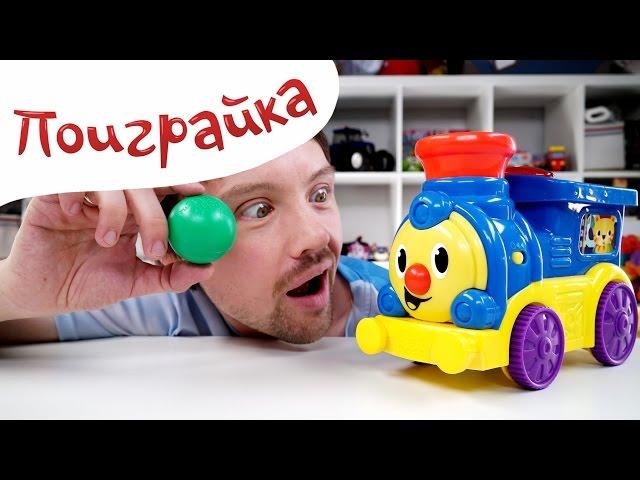 РАСПАКОВКА игрушки unpacking - Музыкальный Паровозик для детей малышей - Поиграйка с Егором