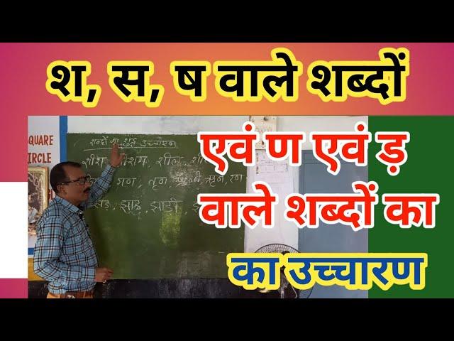 श स ष और ण ड़ वाले शब्दों का उच्चारण | bhasha adhyayan s, sh and shh wale shabdon ka uchcharan