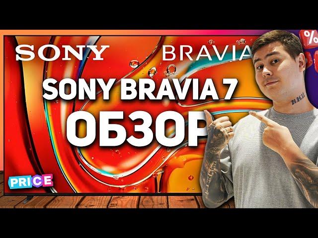 Sony Bravia 7 (2024) — обзор нового телевизора Sony Mini-LED | Стоит ли своих денег? Замена X90L?