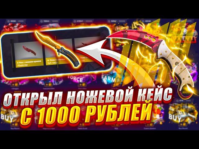 ФОРС ДРОП С 1000 РУБЛЕЙ ДО НОЖЕВОГО КЕЙСА ЗА 17000