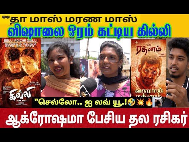 தனலட்சுமி என் சாமி டி.!!"| DAY-3 GHILLI TAMIL MOVIE REVIEW | GHILLI MOVIE REVIEW #ghilli#revie