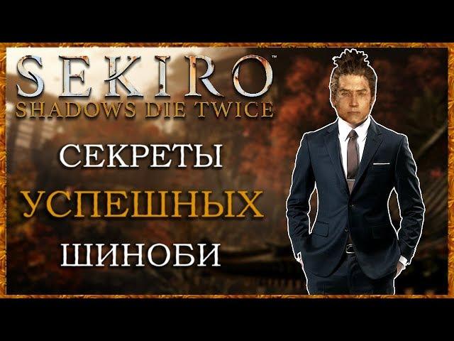 Как быть УСПЕШНЫМ шиноби - 15 советов | Sekiro Shadows Die Twice Гайд