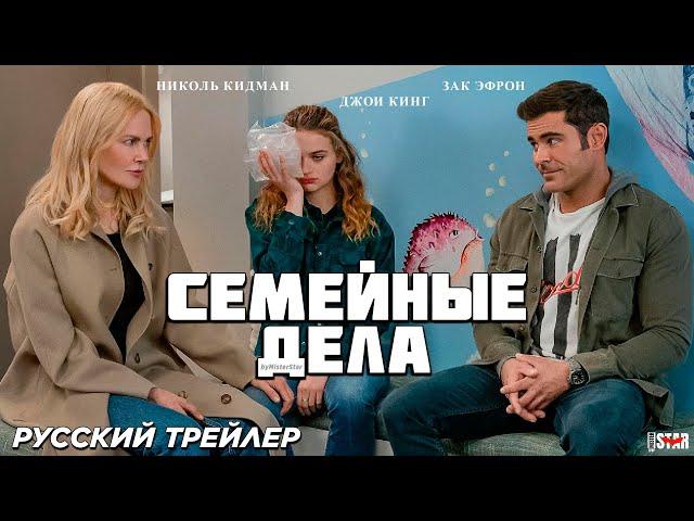 Семейные дела (2024) | Русский трейлер | Netflix