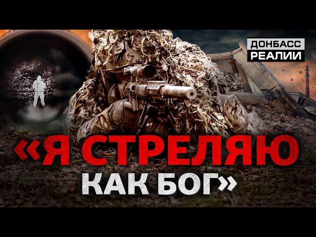 Как снайперы ВСУ охотятся на российских военных?  | Донбасс Реалии