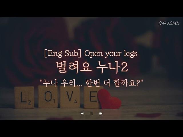 [Eng Sub] 남자 ASMRㅣ 벌려요 누나2 ㅣ 여성향 Role-Playing ASMR | Korean boyfriend ASMR | Open your legs