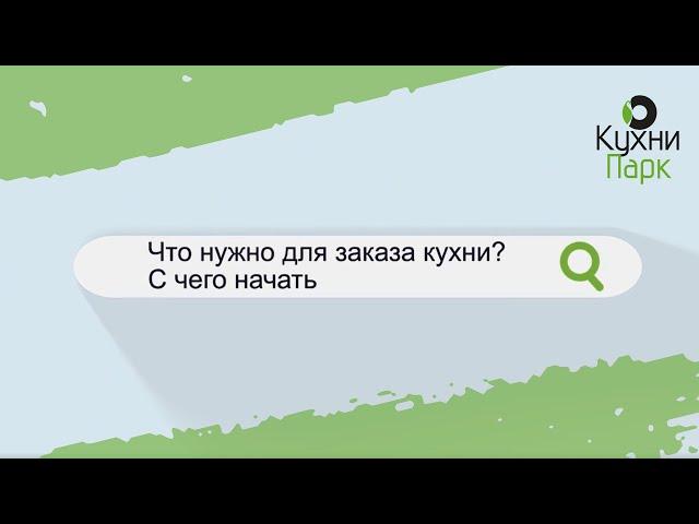 ЧТО НУЖНО ДЛЯ ЗАКАЗА КУХНИ? С ЧЕГО НАЧАТЬ?