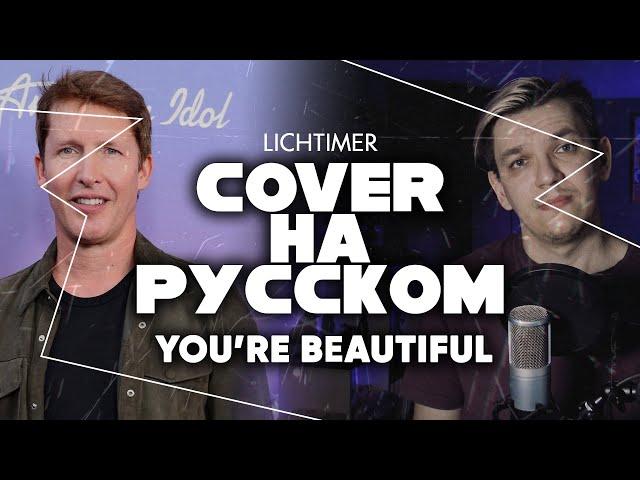 James Blunt - You're Beautiful на Русском (Cover)