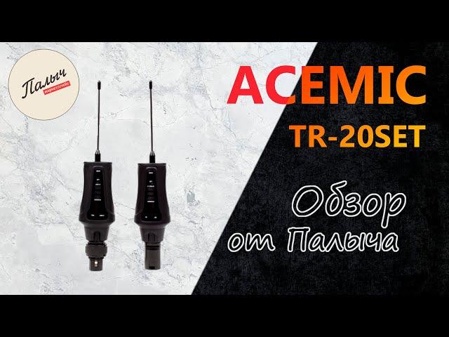 ACEMIC TR-20SET  Беспроводной микрофон Системы передатчик-приемник || Обзор от Палыча