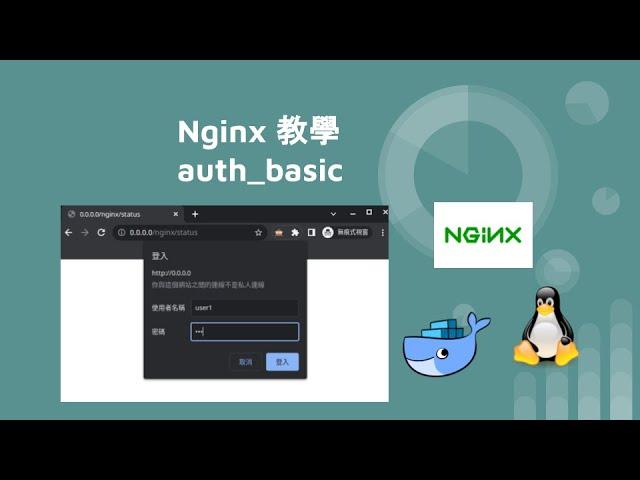 NGINX 教學 - auth basic