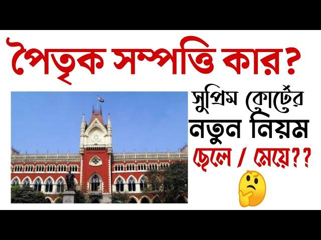 পৈতৃক সম্পত্তি কার | বাবার সম্পত্তির ভাগ ছেলে / মেয়ে? সুপ্রিম কোর্টের নতুন নিয়ম 2020