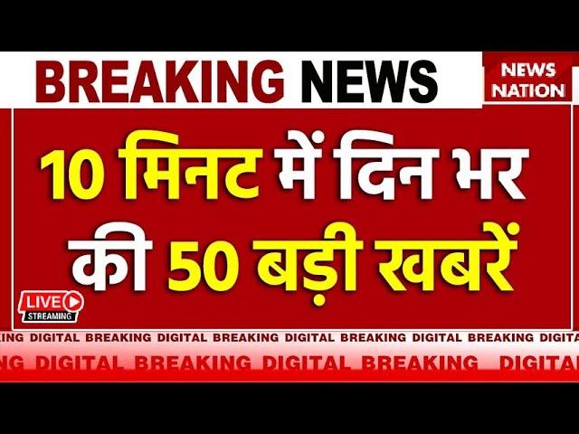 Breaking News Live: 10 मिनट में दिन भर की 50 बड़ी खबरें | Arvind Kejriwal | Lok Sabha Election 2024