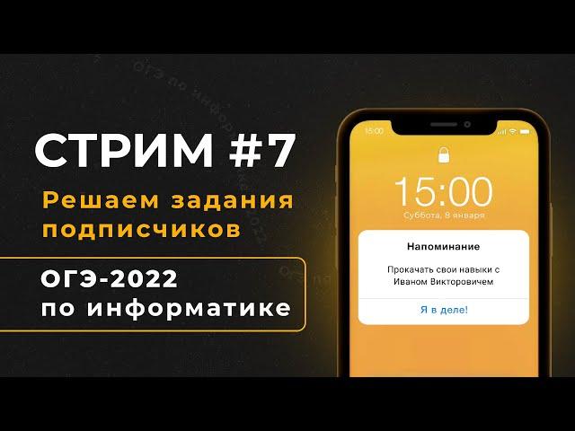 Стрим #7 | Решаем задания подписчиков | ОГЭ-2022 по информатике