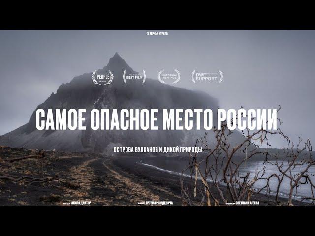 САМЫЕ ОПАСНЫЕ ОСТРОВА РОССИИ: КАК ЖИТЬ и НЕ СОЙТИ С УМА? Рындевич на Северных Курилах