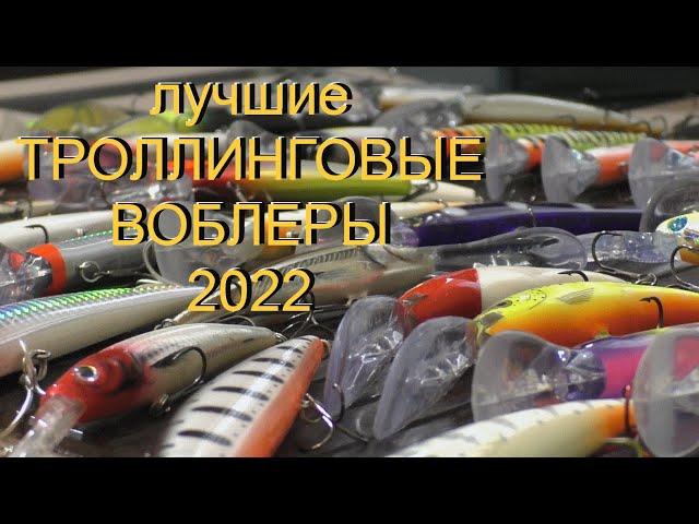 ТРОЛЛИНГОВЫЕ ВОБЛЕРЫ - уловистые приманки 2022 года - фильмы ДИВЕРА, на что ловим судака.