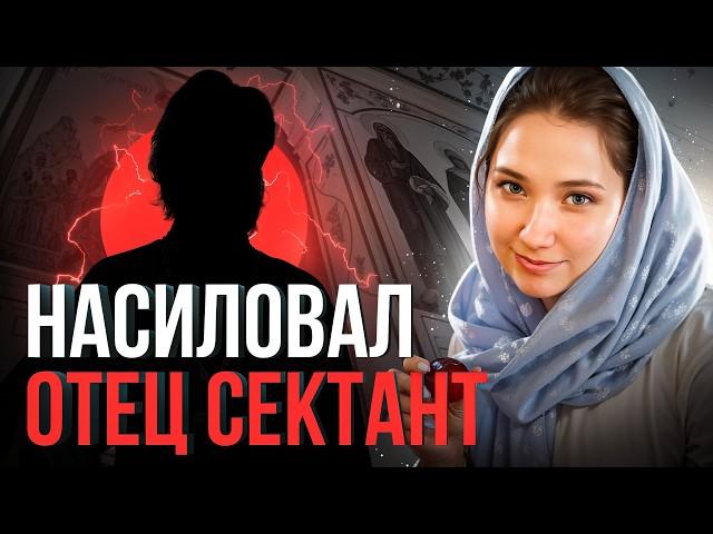 ️ «Отец-сектант использовал меня как жену»: страшная история побега из плена родного отца