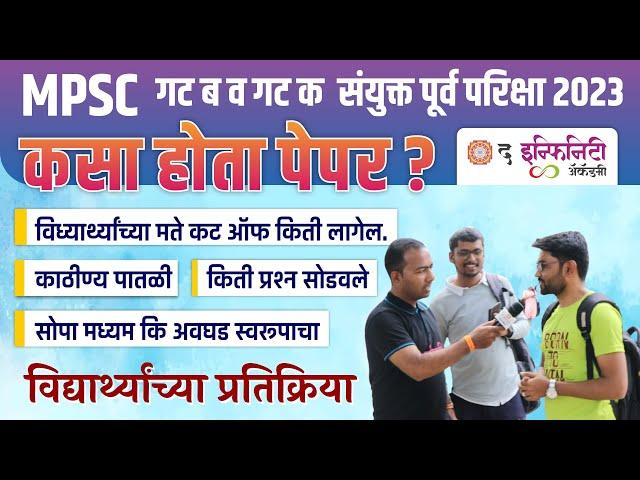 MPSC कसा होता पेपर | MPSC Combine exam Cutoff | mpsc combine question paper analysis