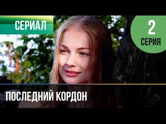 ▶️ Последний кордон 1 сезон 2 серия - Мелодрама | Фильмы и сериалы - Русские мелодрамы