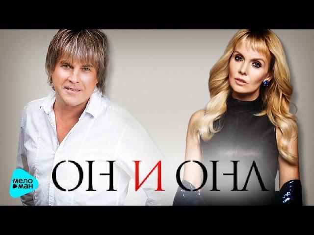 Alexey Glyzin and Valerya  He and She (Official Audio 2016)