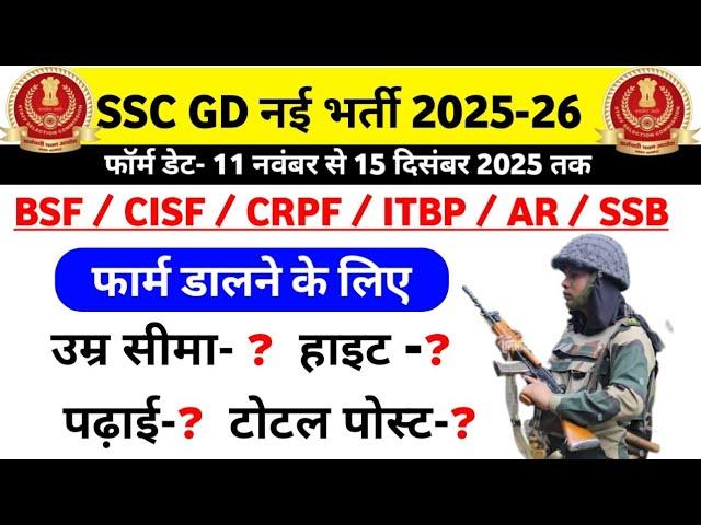 SSC GD New Vacancy 2025-26 | SSC GD New bharti 2025-26 | SSC GD New recruitment 2025-26