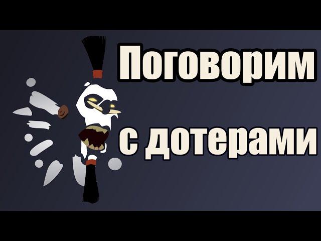 Поговорим с дотерами #3 [Две зомби, одна зомбя]