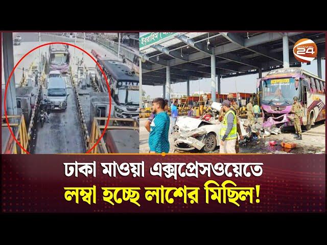 টোল প্লাজায় দাঁড়িয়ে থাকা তিন গাড়িকে বেপরোয়া বাসের ধাক্কা; নিহত ৬ | Dhaka Mawa Accident | Channel 24