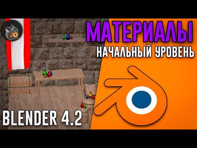 Blender 4.2 ►|УРОК 4| UV и НАСТРОЙКА МАТЕРИАЛОВ для начинающих!