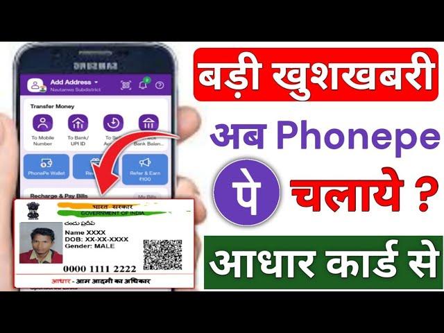 Phone Pe Aadhar Card Se Kaise Chalaye l Aadhar Card se Phonepe Account Kaise Banaye l Phonepe