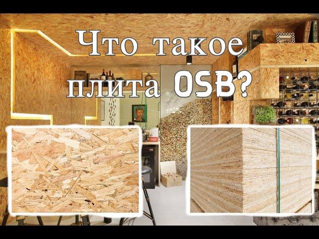 Что такое плита OSB (Плита ОСП)?