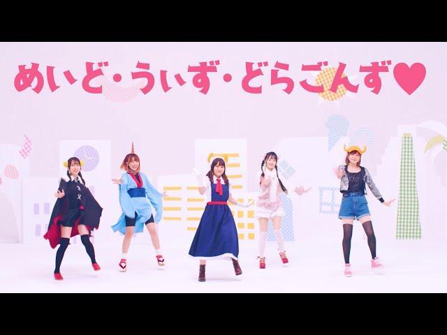 [Official MV] スーパーちょろゴンず - めいど・うぃず・どらごんず︎