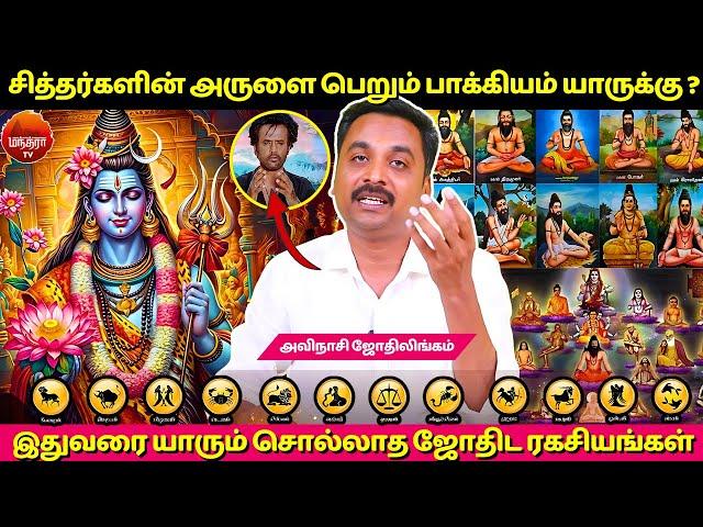 சித்தர்களின் அருளை பெறும் பாக்கியம் யாருக்கு ? | MANTHRA TV | Avinashi Jothilingam | Jothidam |