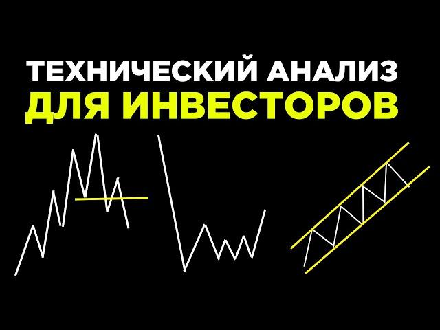 Технический анализ для инвесторов! Как перестать покупать дорого и брать больше акций в портфель?