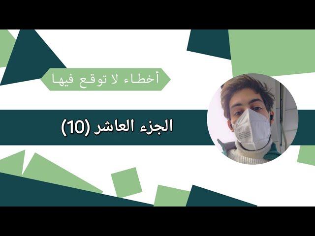 أخطاء لا توقع فيها( الجزء العاشر).