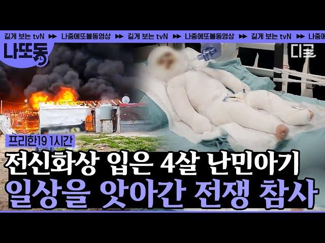 [#프리한19] 전쟁이 일으킨 참혹한 현실들. 평범한 일상을 비극으로 만든 전쟁은 더 이상 반복되면 안된다. | #나중에또볼동영상